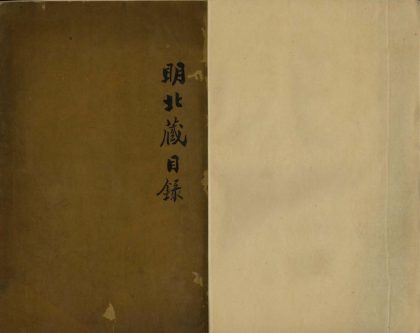_大明三藏圣教目录四卷_续入藏经目录一卷__