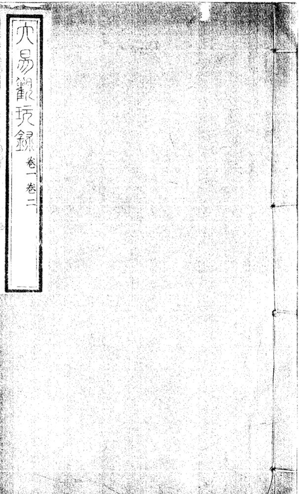 _大易观玩録四卷__