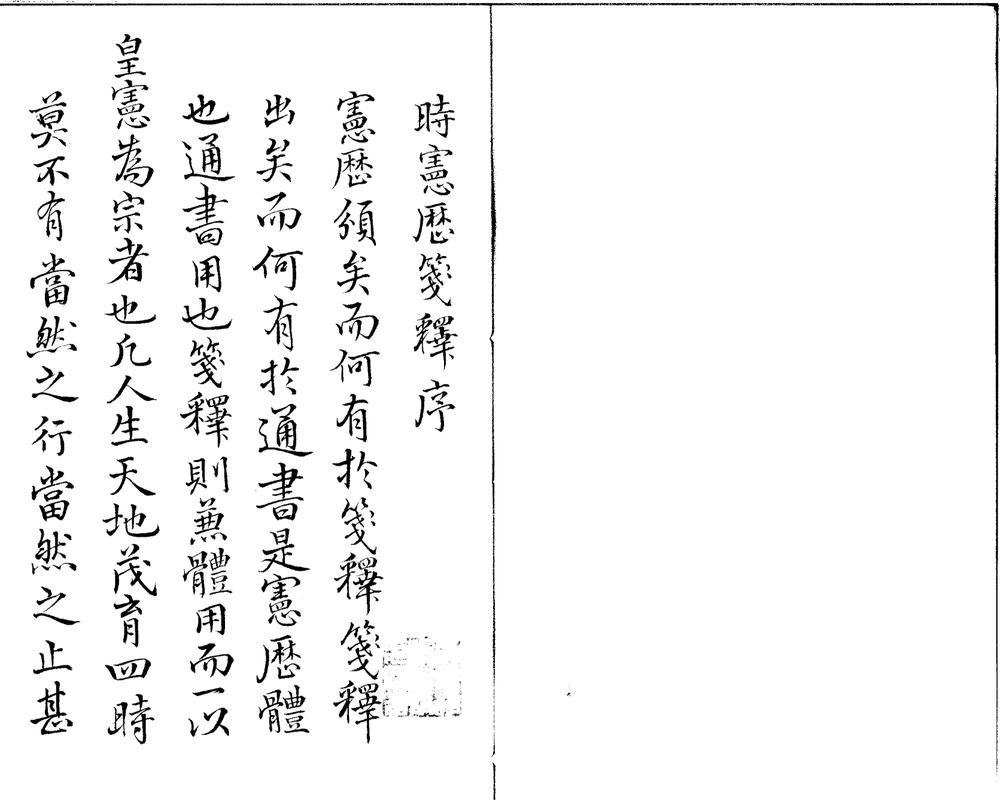 _大清时宪书笺释一卷__