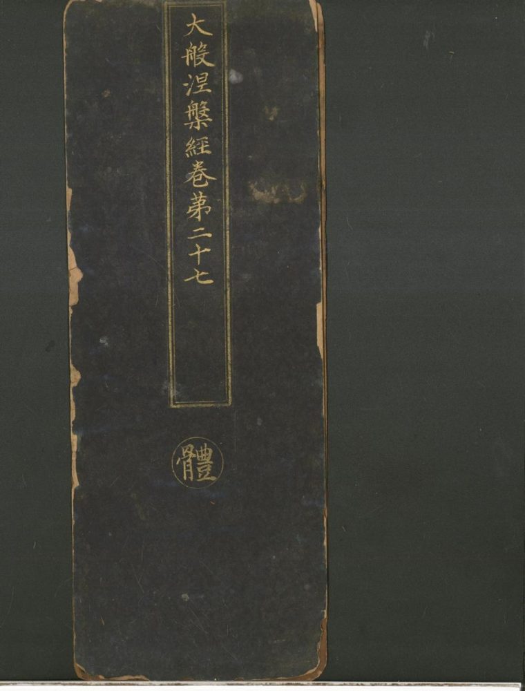 _大般涅盘经四十卷__