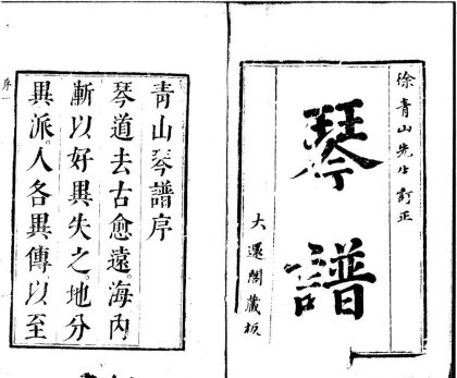 _大还阁琴谱六卷_溪山琴况一卷__