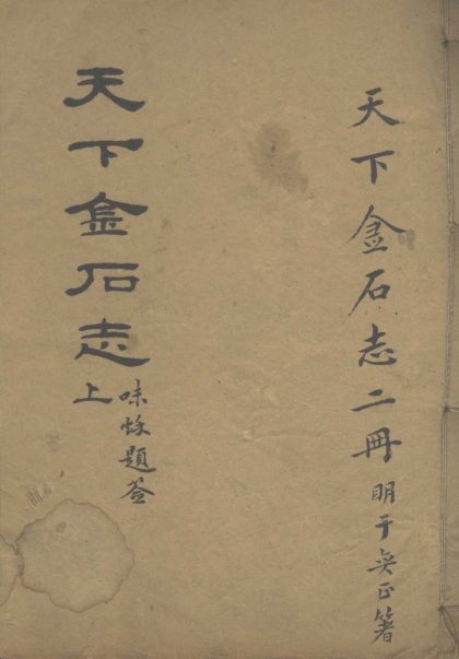 _天下金石志不分卷_version___