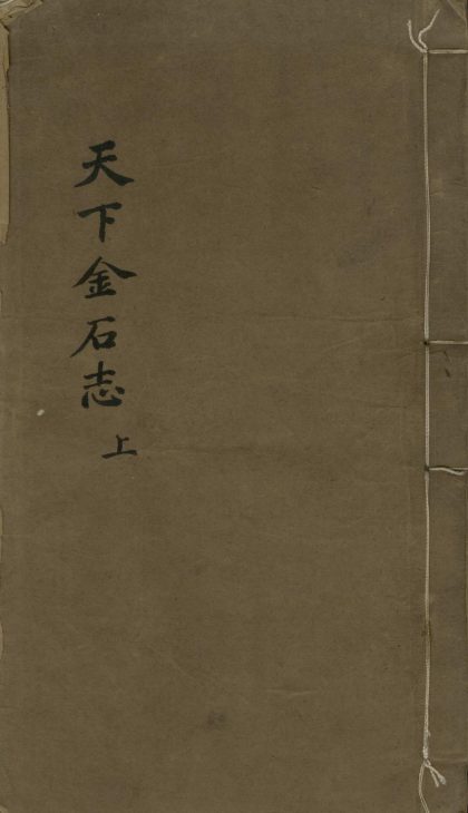 _天下金石志不分卷_version___