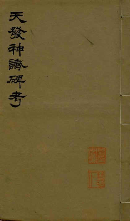 _天发神谶碑考一卷附录一卷新附录一卷__
