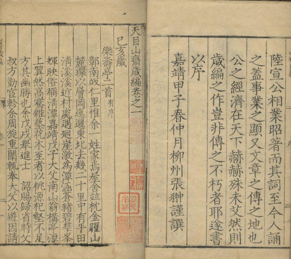 _天目山斋岁编二十四卷__