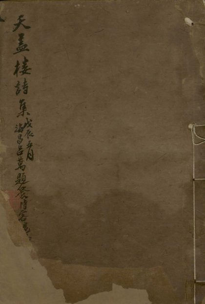 _天盖楼诗集不分卷__