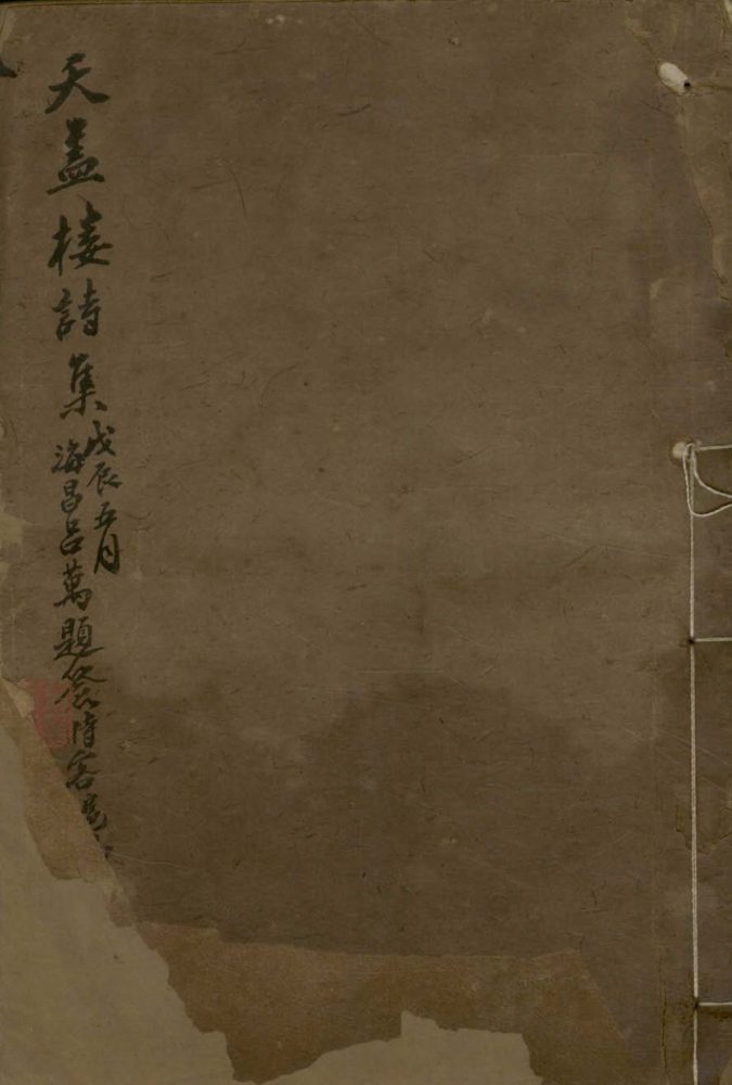 _天盖楼诗集不分卷__