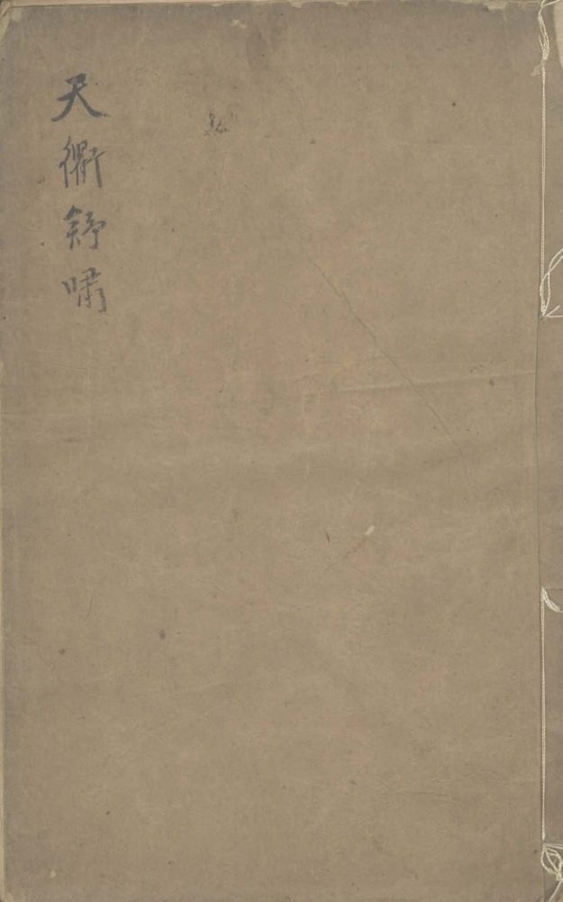 _天衢舒啸集二卷__