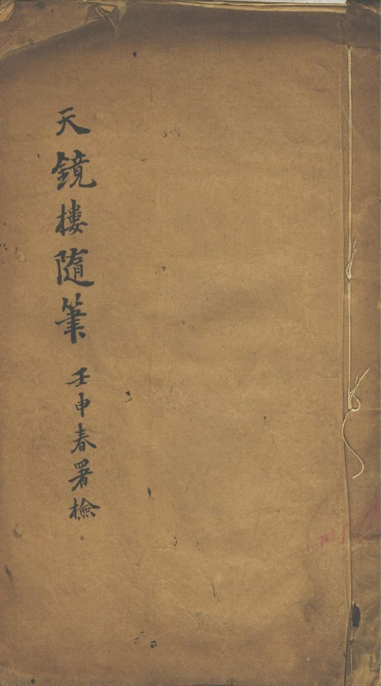 _天镜楼随笔不分卷__