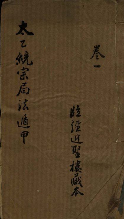 _太乙统宗局法遁五卷__
