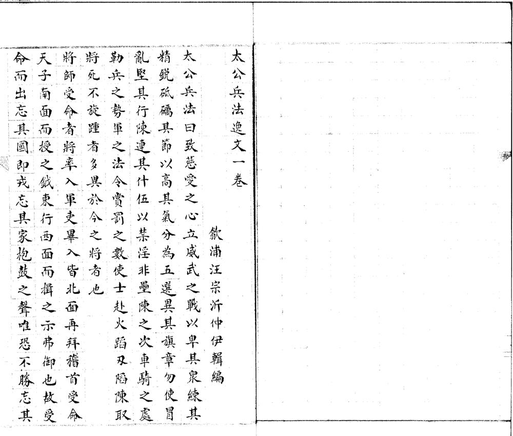 _太公兵法逸父一卷__