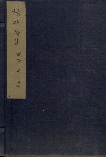 _太史升庵文集八十一卷_目录四卷_copy__part___