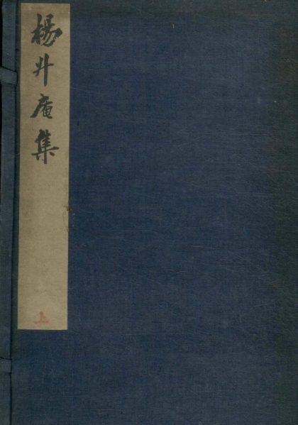_太史升庵文集八十一卷_目录四卷_copy__part___