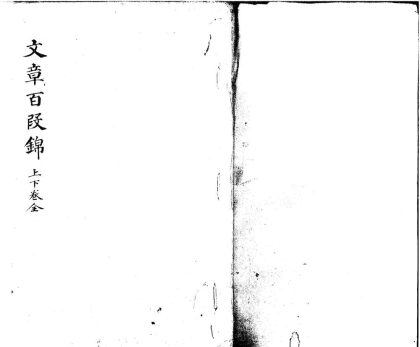 _太学新编黼藻文章百段锦二卷__