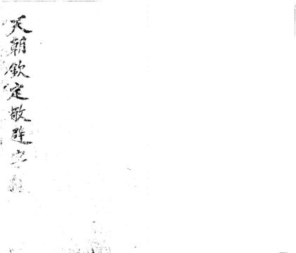 _太平天国钦定敬避字様一卷__