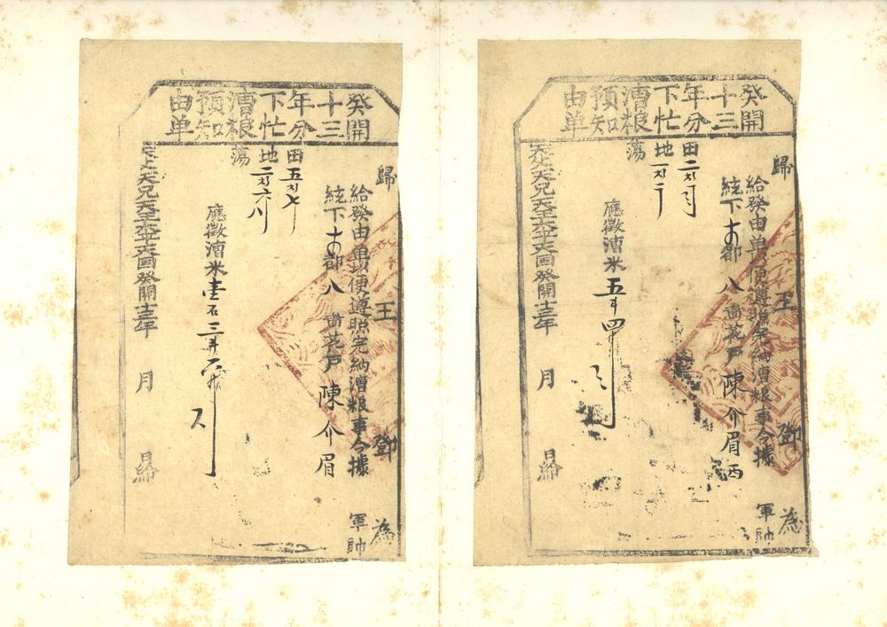 _太平天国田凭粮漕执照串票__