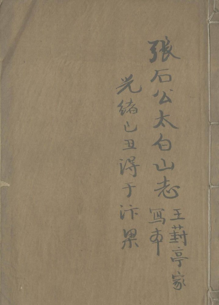 _太白山志二卷__