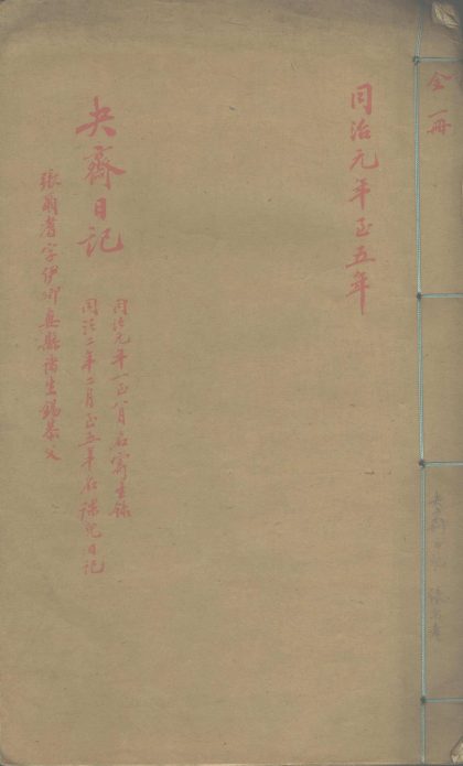 _夬斋日记不分卷清同治元年五年__