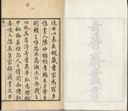_奇晋斋丛书十六种__