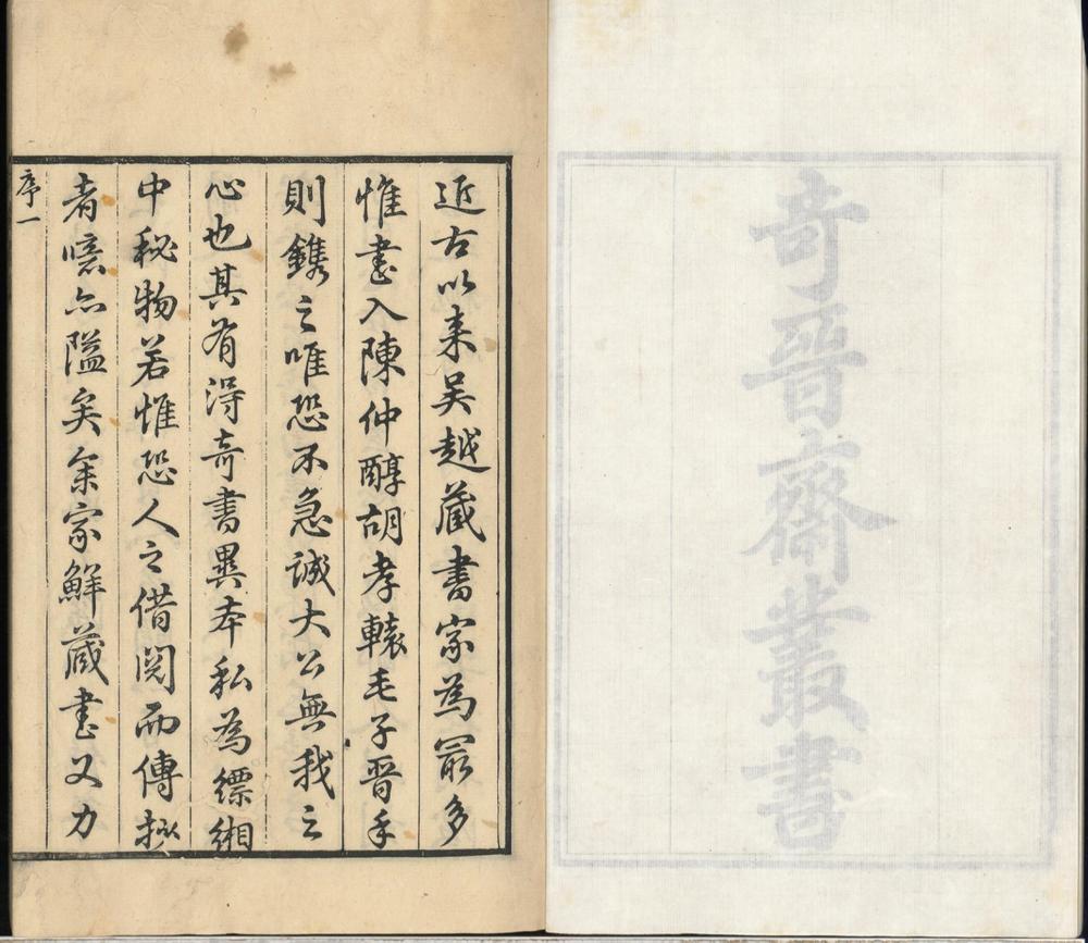 _奇晋斋丛书十六种__