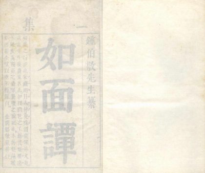 _如面谭二集十八卷__