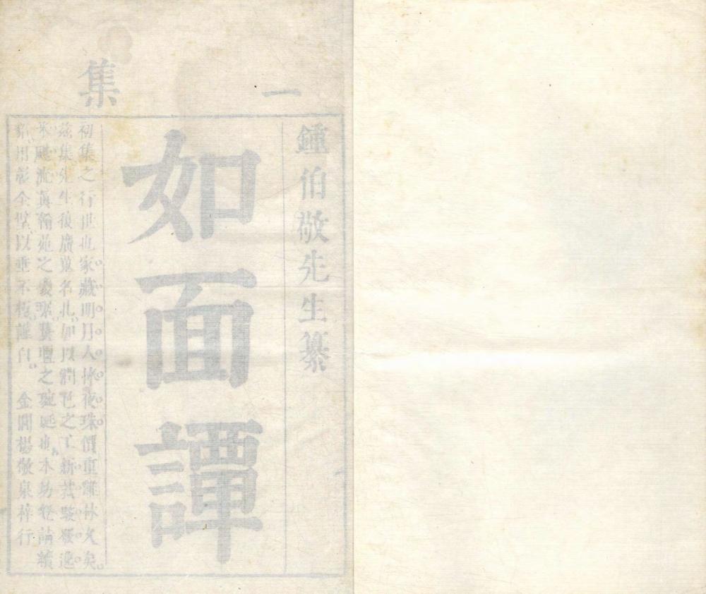 _如面谭二集十八卷__