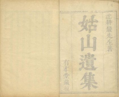 _姑山遗集三十卷_copy___