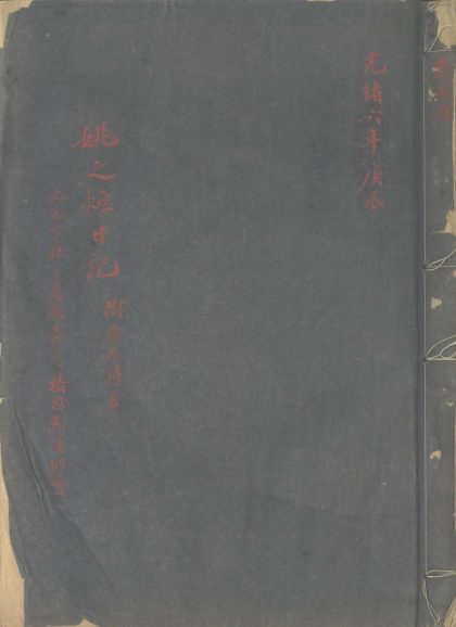 _姚之烜日记不分卷，光绪六年至八年八月附庚辰辛巳诗草不分卷__