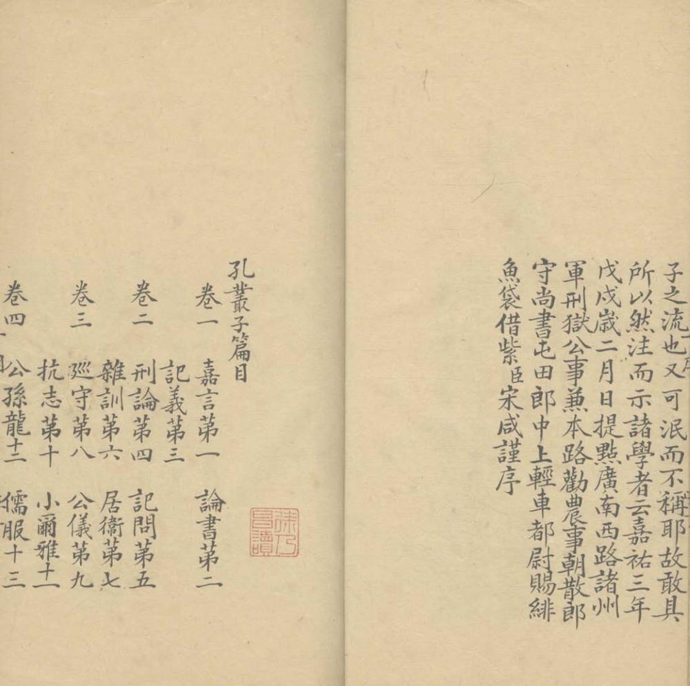 _孔丛子七卷__