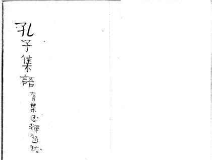 _孔子集语二卷__
