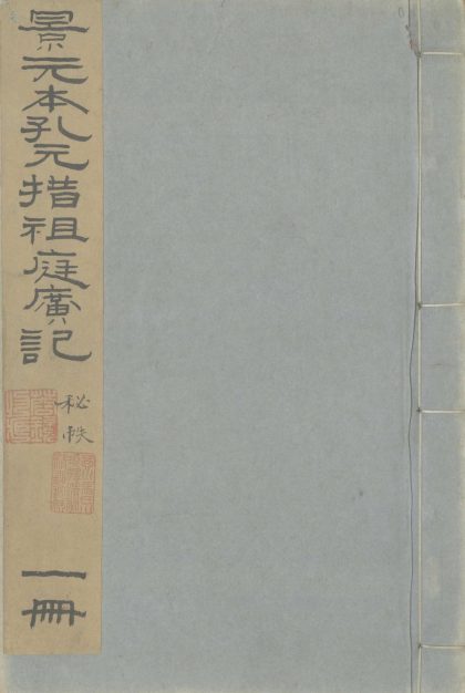 _孔氏祖庭广记十二卷_copy___