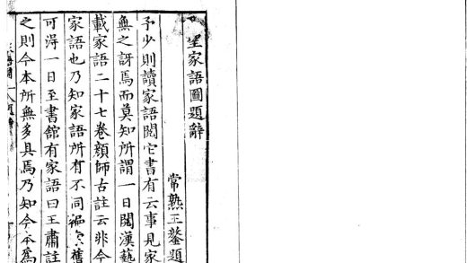 _孔圣家语图十一卷__