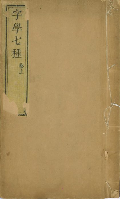 _字学七种二卷__