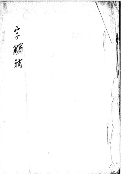 _字触补一卷附后字触补一卷_copy___