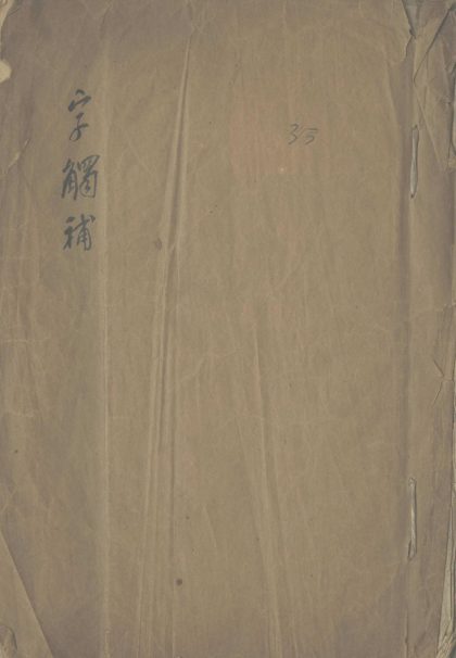 _字触补一卷附后字触补一卷_copy___