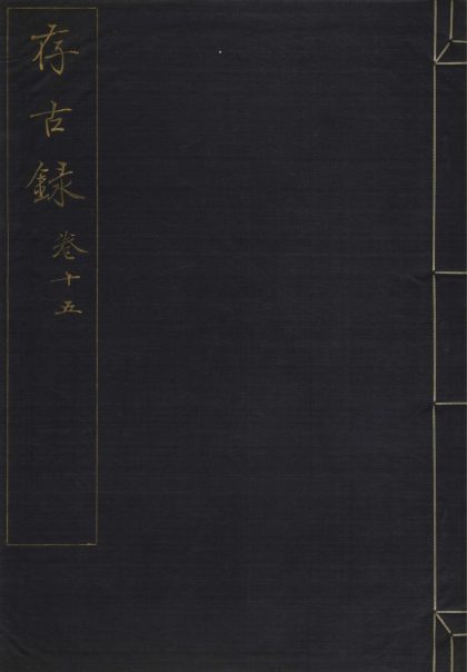 _存古录二十二卷_version___
