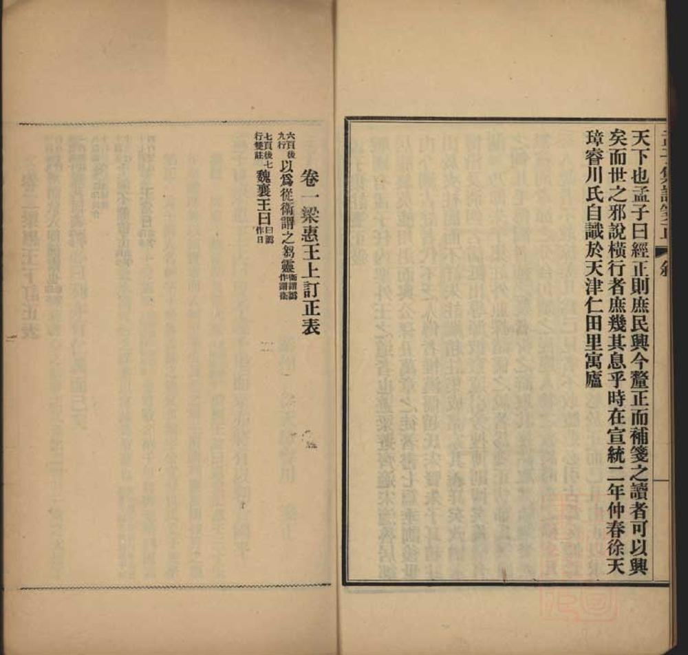 _孟子集注笺正十四卷__