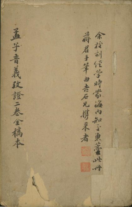 _孟子音义考证二卷__
