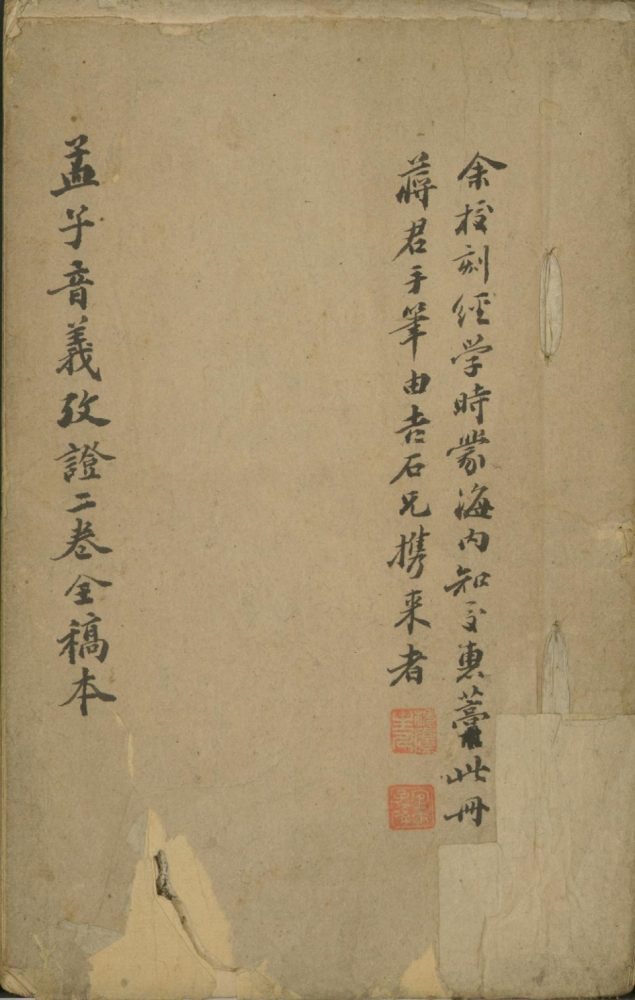 _孟子音义考证二卷__