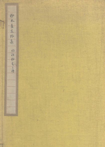 _孟东野集十卷__