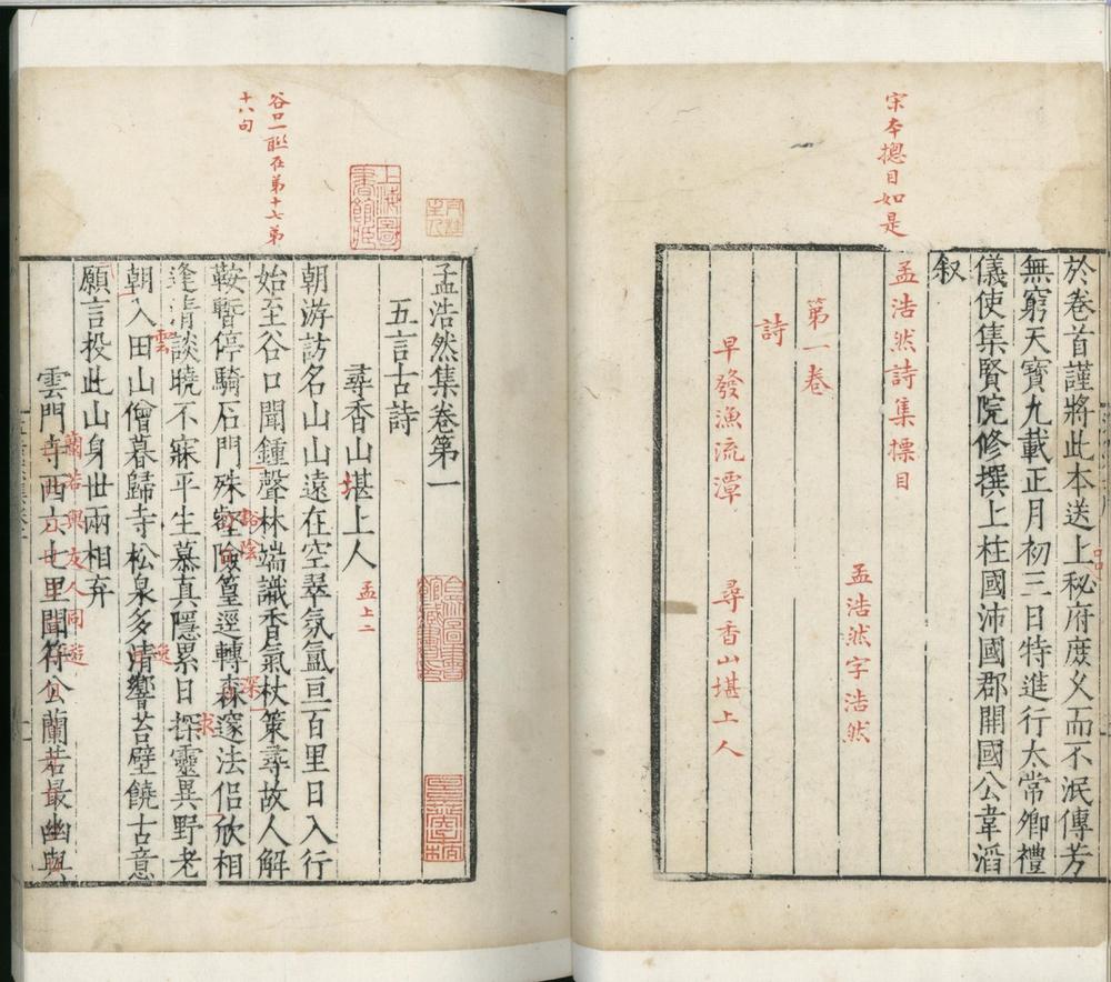 _孟浩然集四卷__