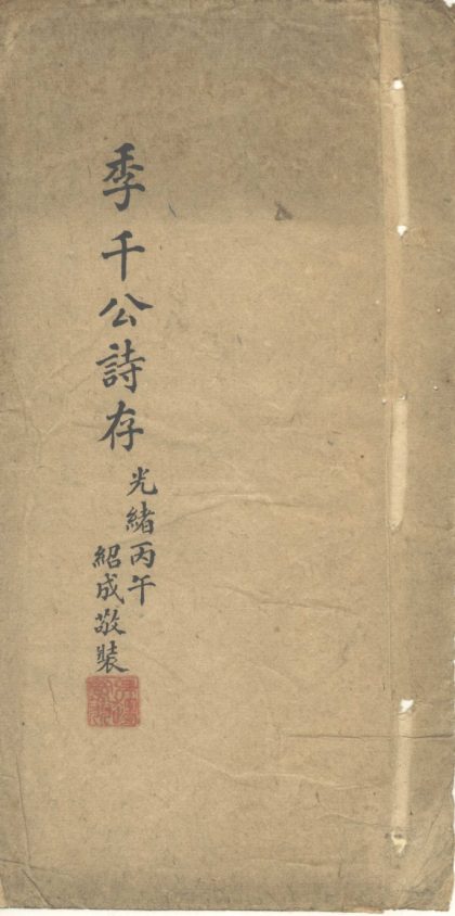 _季千公诗存不分卷__