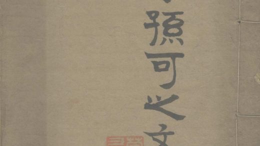_孙可之先生全集十卷__
