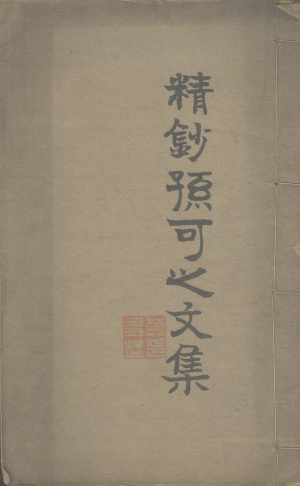 _孙可之先生全集十卷__