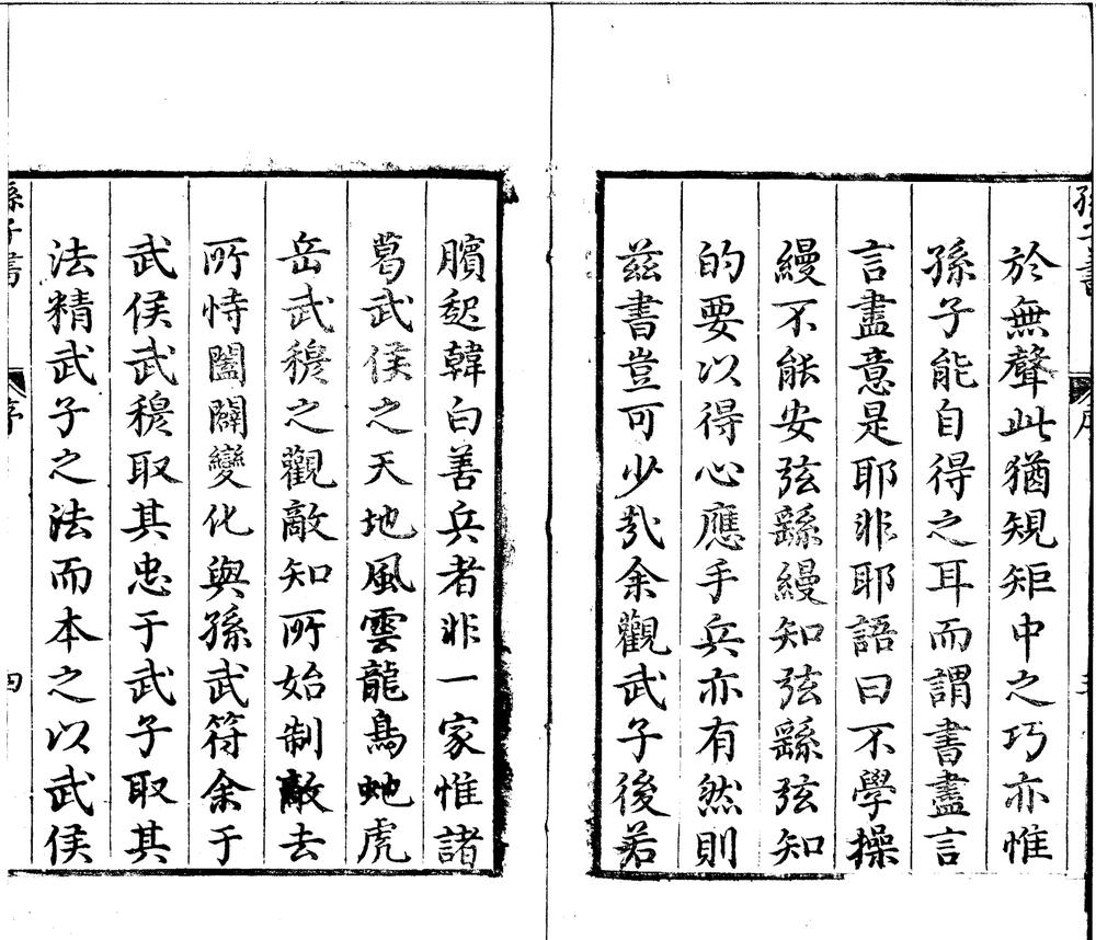 _孙子书三卷__