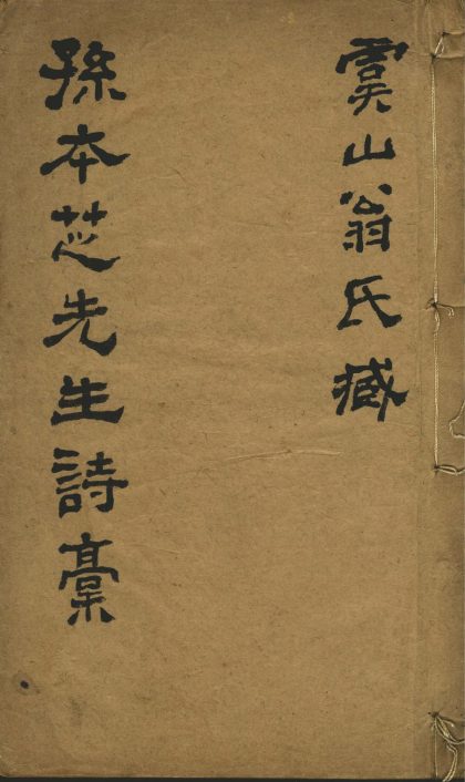 _孙本芝先生诗稿不分卷__
