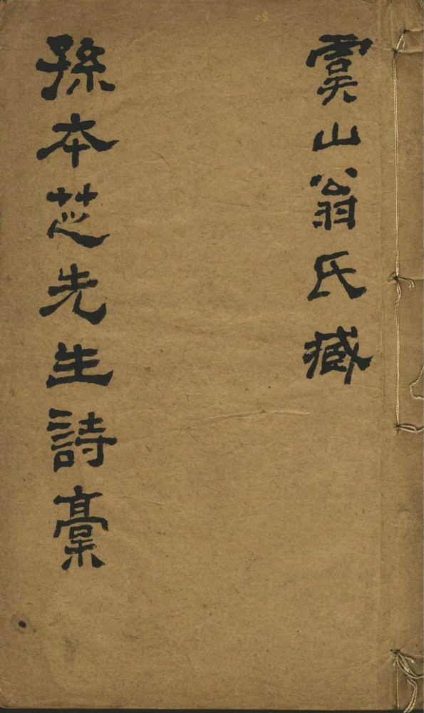 _孙本芝先生诗稿不分卷__