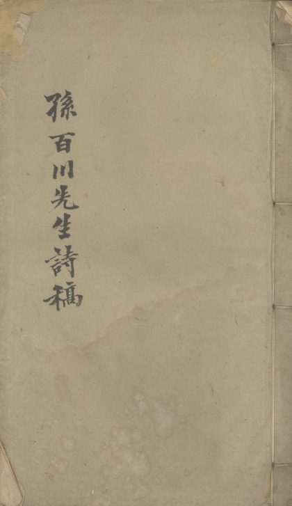 _孙百川先生诗集一卷__