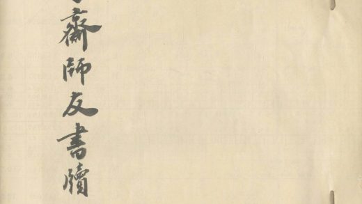 _孱守斋师友书牍一卷附曾李书札__
