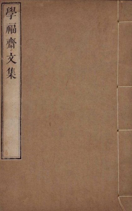 _学福斋文集二十卷_诗集三十七卷_首一卷_copy___